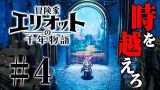 難易度ハードに変更！時空を越える冒険がはじまる『冒険家エリオットの千年物語』を実況プレイ #4