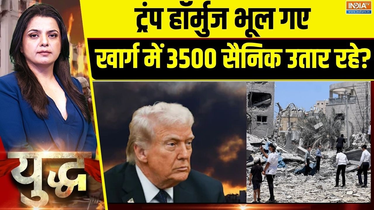 Yudh : ट्रंप हॉर्मुज भूल गए, खार्ग में 3500 सैनिक उतार रहे? | Iran