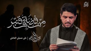 من فضة و قنبر