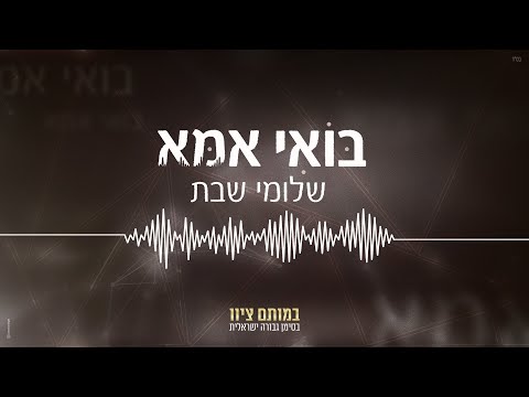 בואי אמא