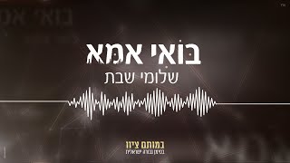 בואי אמא