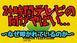 【話題】24時間テレビが叩かれる理由【24時間テレビ】