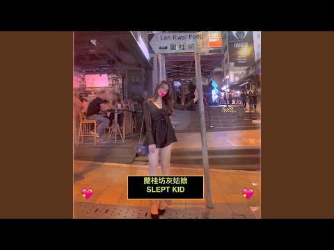 蘭桂坊灰姑娘 (feat. RIVA.852)