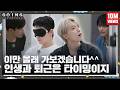 GOING SEVENTEEN EP 89 몰래 간 손님 1 The Guest Who Left Secretly 1