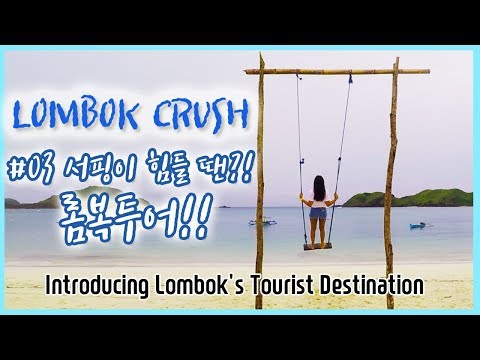 LOMBOK Surfing |발리롬복서핑 LOMBOK CRUSH 03| 서핑 쉬어가기! 롬복투어! (Lombok Tour) 블루크러쉬 발리서핑캠프