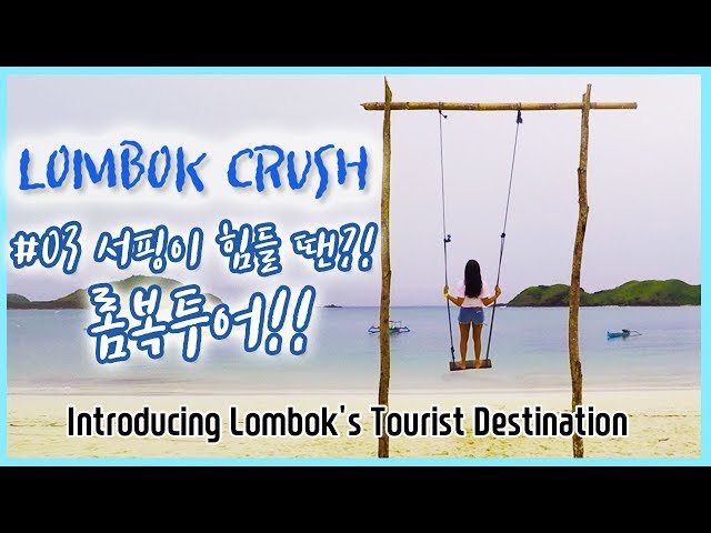 LOMBOK Surfing |발리롬복서핑 LOMBOK CRUSH 03| 서핑 쉬어가기! 롬복투어! (Lombok Tour) 블루크러쉬 발리서핑캠프