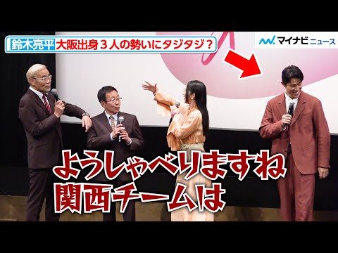 鈴木亮平、ファーストサマーウイカ&オール阪神・巨人の勢いにタジタジ!? 映画『花まんま』完成披露プレミア試写会