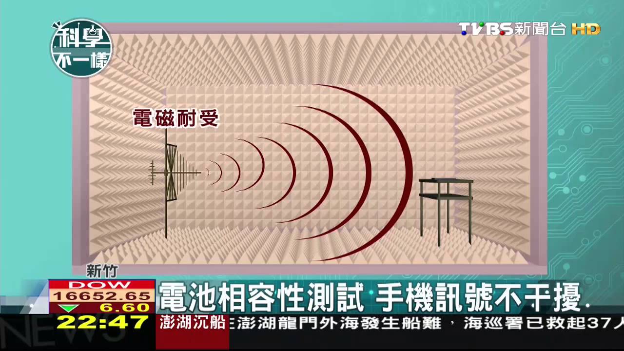 【科學不一樣】電磁相容性測試　手機訊號不干擾