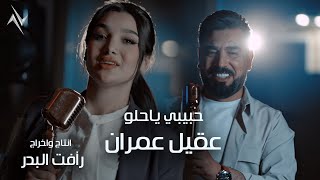 كلمات اغنية حبيبي يا حلو عقيل عمران