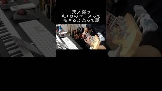天ノ弱のベースって演奏するとモヤるよね　#164 #天ノ弱 #ベース
