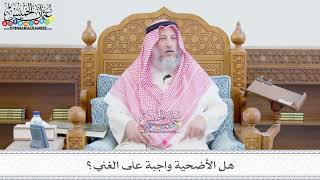254 - هل الأضحية واجبة على الغني؟ - عثمان الخميس