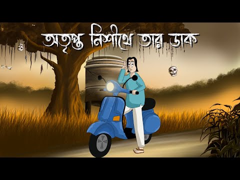 Otripto Nishithe Tar Dak - Bhuter Golpo | Haunted whisper | Horror Animation | Bangla Golpo | JAS