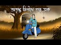 Otripto Nishithe Tar Dak Bhuter Golpo Haunted Whisper Horror Animation Bangla Golpo JAS