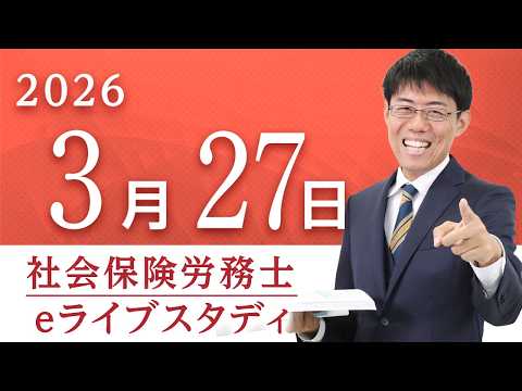 【動画】二神大貴講師の【eライブスタディ】「2025年度本試験の改題」（厚生年金保険法）