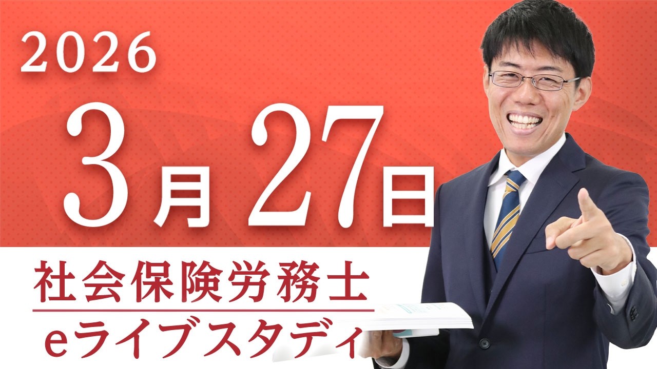 社会保険労務士【eライブスタディ】「2025年度本試験の改題」（厚生年金保険法）2026.3.27