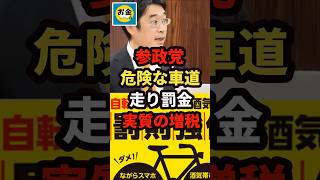 【速報】参政党の安達議員が自転車の罰金、危険な車道走行で罰金は実質の増税と批判w＃shorts#日本＃政治