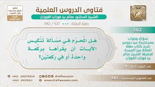صورة [537 -582] هل المُحرَّم في مسألة تنكيس الآيات أن يقرأها بركعة واحدة أو في ركعتين؟
