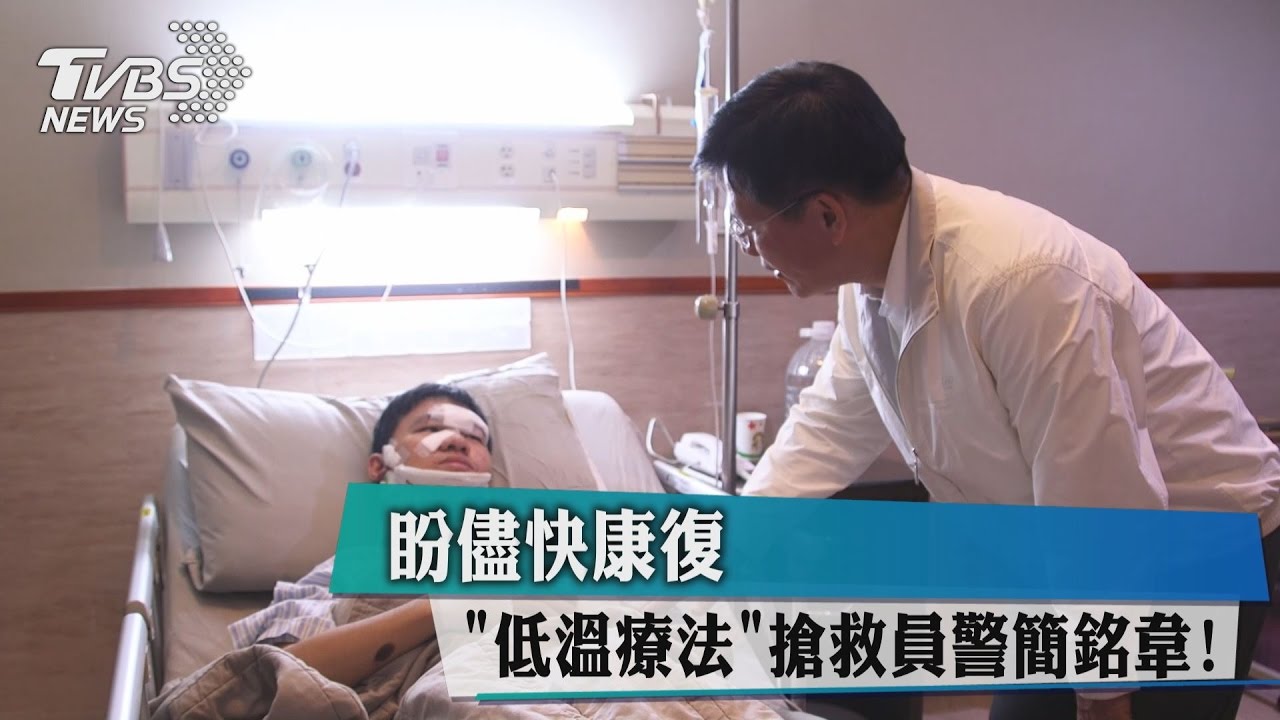 「低溫療法」搶救員警簡銘韋! 盼儘快康復