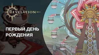 Revelation празднует первую годовщину