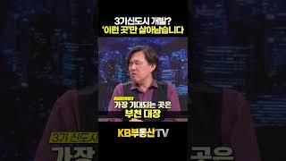 3기신도시 개발? '이런 곳'만 살아남습니다 #김시덕