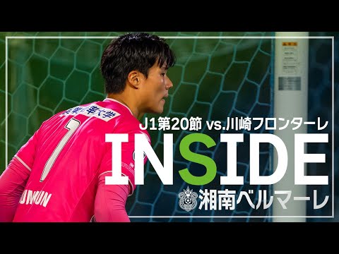 【 湘南ベルマーレ 】「INSIDE BELLMARE」独占映像で振り返る！川崎フロンターレ戦