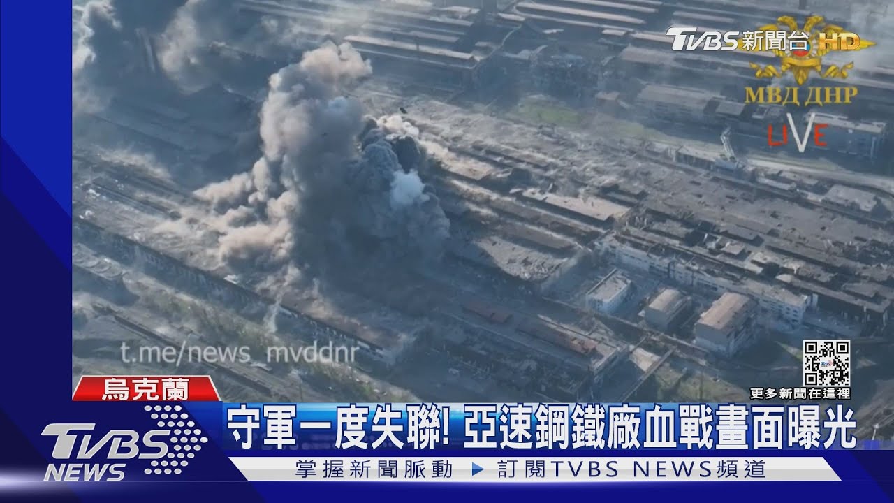 守軍一度失聯! 亞速鋼鐵廠激烈血戰畫面曝光