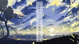バナナフィッシュの浜辺と黒い虹 with Aimer / Galileo Galilei full covered by 春茶