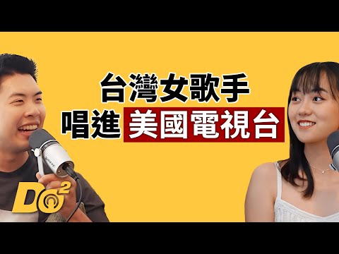 EP125｜休學勇闖洛杉磯追夢！連 ABC News 都看到她的爵士實力！feat.Ponpon Chen 陳芃瑄 @ponponchen2002