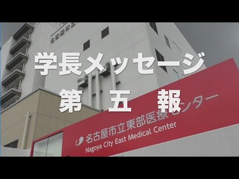 人文学科 名古屋市立大学　学生の皆さんへ　学長からのメッセージ(第五報)