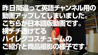 昨日間違えて英語チャンネル用の動画アップしちゃった！！ 【日本語版】横チチ透けてるハイレグのプレイボーイ公式コスチュームをご紹介＆商品撮影現場をお見せします。
