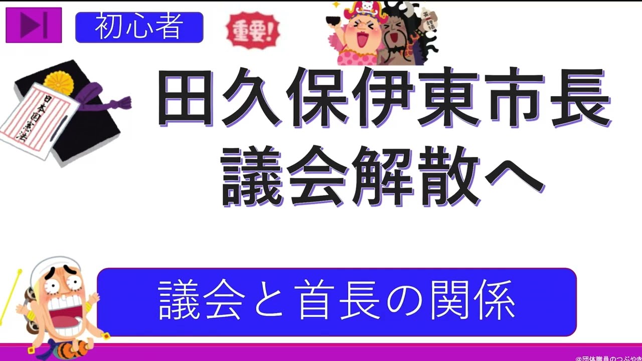 【地方自治法特別編】地方議会と首長の関係