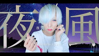 【眠れない夜のお供に】夜空ノムコウ/SMAPを歌ってみた - ver.ましゅー(+3キー)￤Matthew￤Vocal Cover￤Beyond The Night Sky