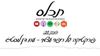 תכלס: הפרקטיקה של ריפוי עצמי! איך לרפא את עצמנו מבעיות בגוף ובנפש | פרק 21 עם דן לוסטיג