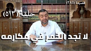 صورة كرسي المتنبي (شرح ديوان المتنبي) - حلقة (513) - تَقُودُ مُسْتَحْسَنَ الكَلامِ لَنَا