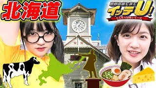 世界の果てまでイッテU in 北海道【札幌みどころ巡り/か～ズです】