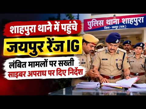 जयपुर रेंज IG का शाहपुरा दौरा: पुलिस महकमे में हलचल, जानें पूरी खबर