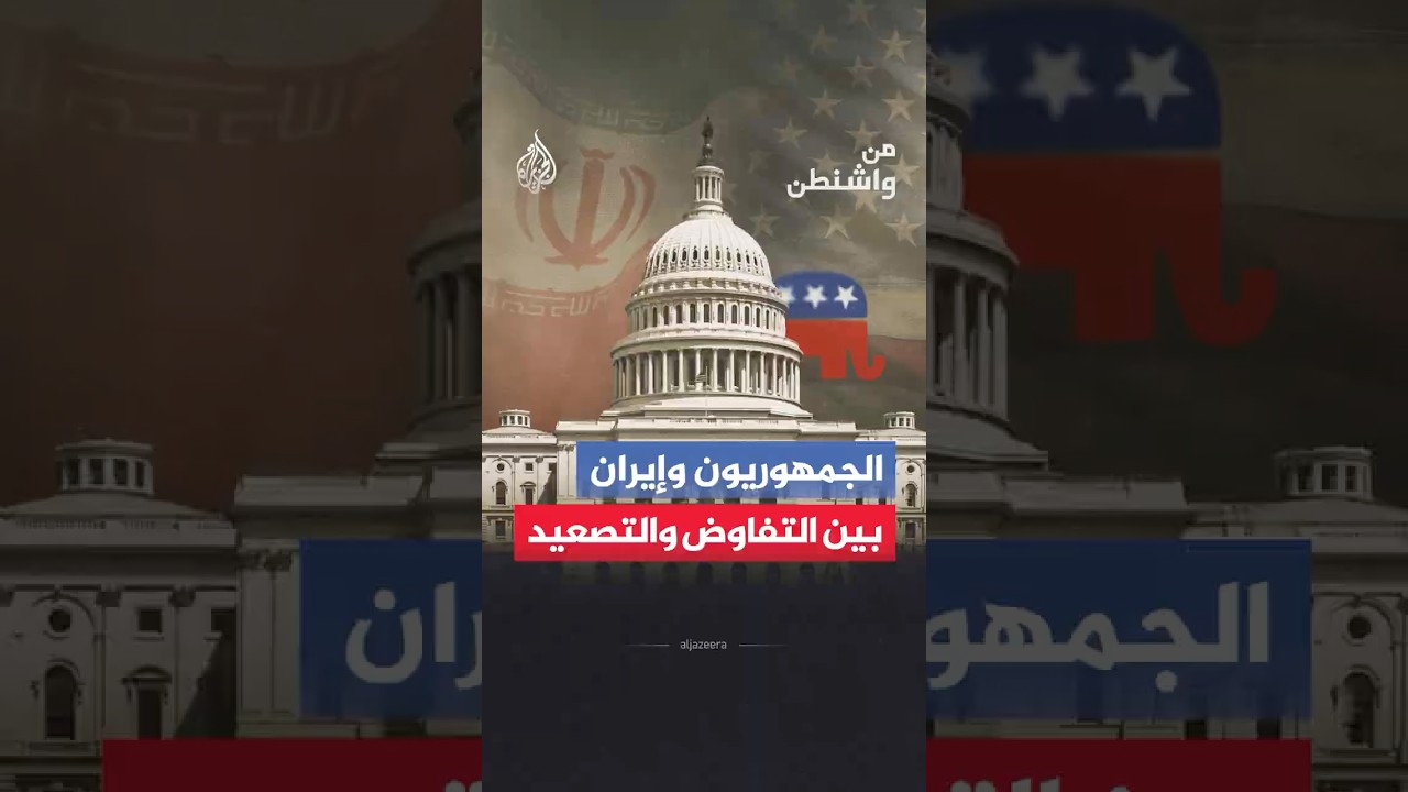 فيديو | من واشنطن - ترمب وإيران.. هل ينهار الاتفاق تحت ضغط صقور الجمهوريين؟