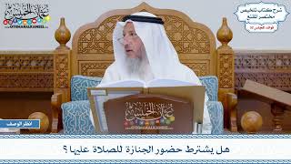 1658 - هل يشترط حضور الجنازة للصلاة عليها؟ - عثمان الخميس