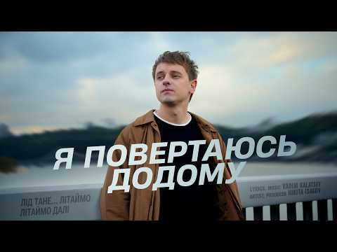 Nikita Isakov – Я повертаюсь додому (Official Music Video)