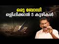 സ്റ്റഡി ടൂറിന് പോയ കുട്ടി മിസ്സായതോ �