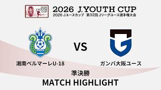 【ハイライト】２０２６Ｊユースカップ 湘南ベルマーレＵ－１８ vs ガンバ大阪ユース