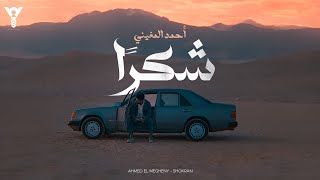 كلمات اغنية شكرا احمد المغيني