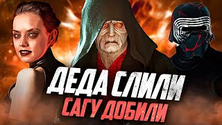 КАК ОПОЗОРИЛСЯ Скайуокер. Восход... 6 Лет Спустя!