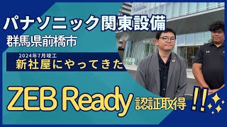 【パナソニック】関東設備新社屋にやってきた①（ZEB編）