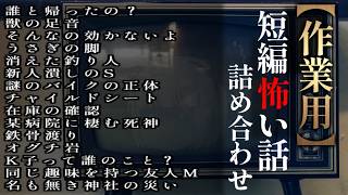 ゆっくり怖い話〈短〉２０６話目【短編詰め合わせ】【作業用BGM】