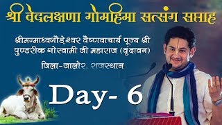Day - 6 || Vedlakshna Gau Mahima Satsang Saptah 