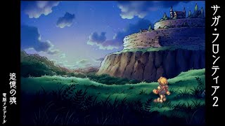 【サガフロ2】ストーリーを追体験するMAD_※ネタバレあり