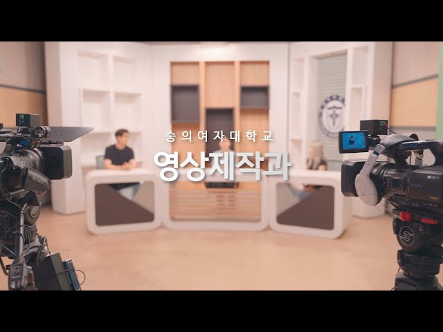 2023년 숭의여자대학교 영상제작과 홍보영상