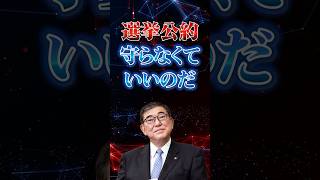 【選挙公約】守らなくていいのだ！　#石破茂 #政治 #ニュース
