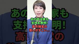 あの政治家も支持を表明！高市陣営の勢いがすごい…